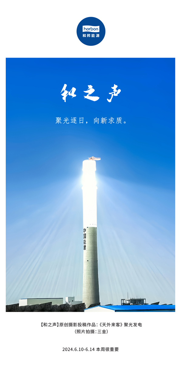 【和之声】聚光逐日，，，向新求质。（总第138期）2024.6中文改小季度推送用地.jpg