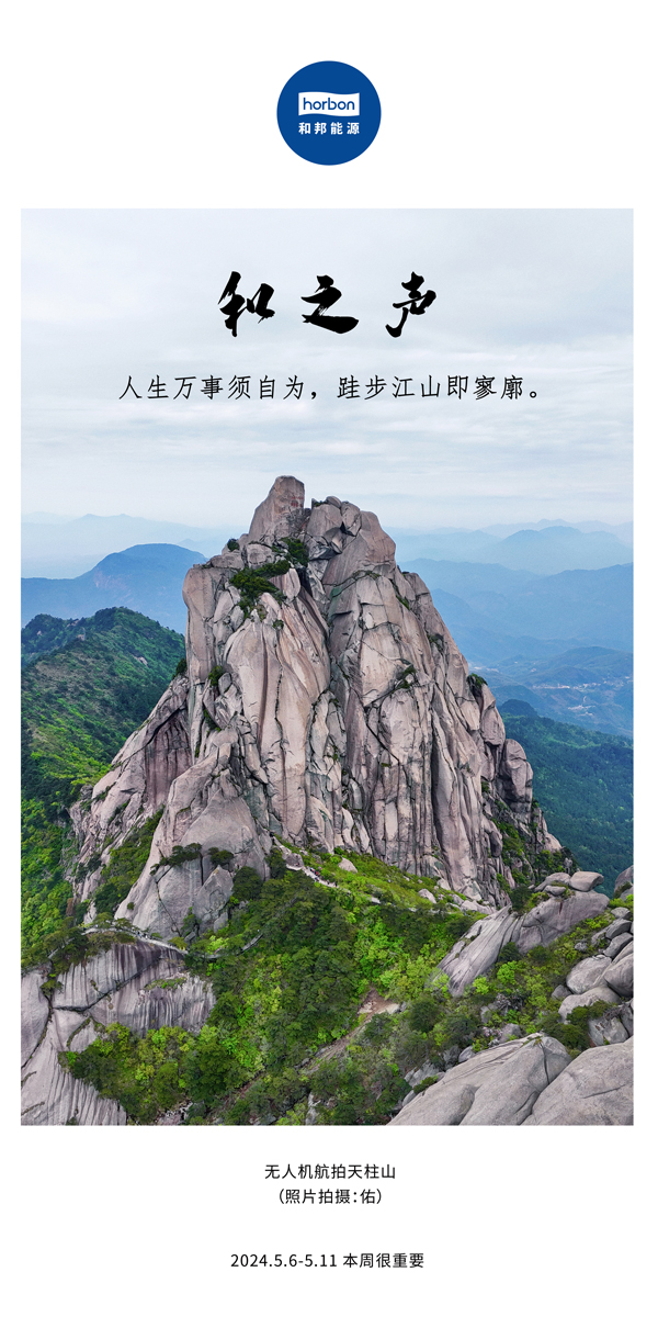 【和之声】（总第133期）人生万事须自为，，，跬步山河即寥廓。2024.5.6-5中文改小季度推送用.jpg