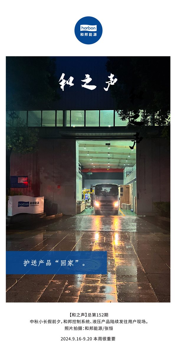 【和之声】护送产品“回家”。-(总第152期）2024.9.16-9中文改小季度推送用。.jpg