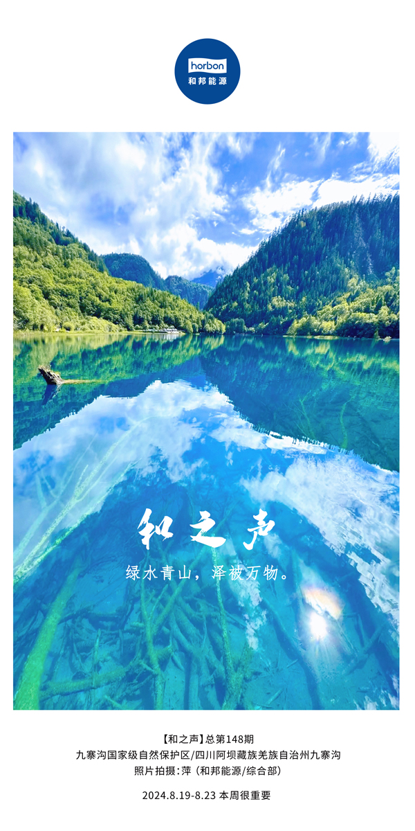 【和之声】绿水青山，，，泽被万物。-(总第148期）2024.8.19-8中文改小季度推送用.jpg