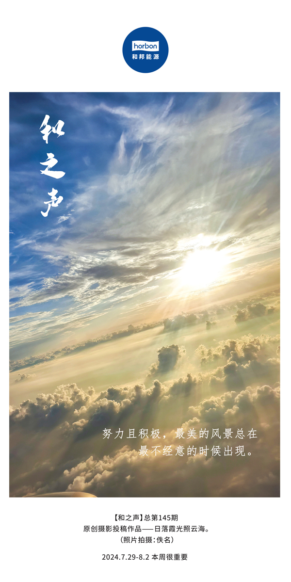 【和之声】-(总第145期）起劲且起劲，，，最美的风物总在最不经意的时间泛起。2024.7.29-8中文改小季度推送用.jpg