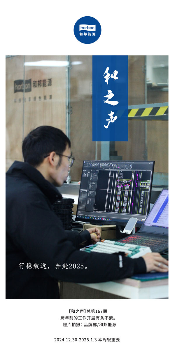 【和之声】行稳致远，，，奔赴2025。(总第167期）2024.12中文改小季度推送用.jpg