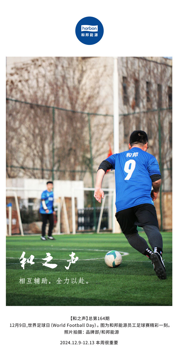 【和之声】相互辅助，，，全力以赴。(总第164期）改小中文季度推送用.jpg