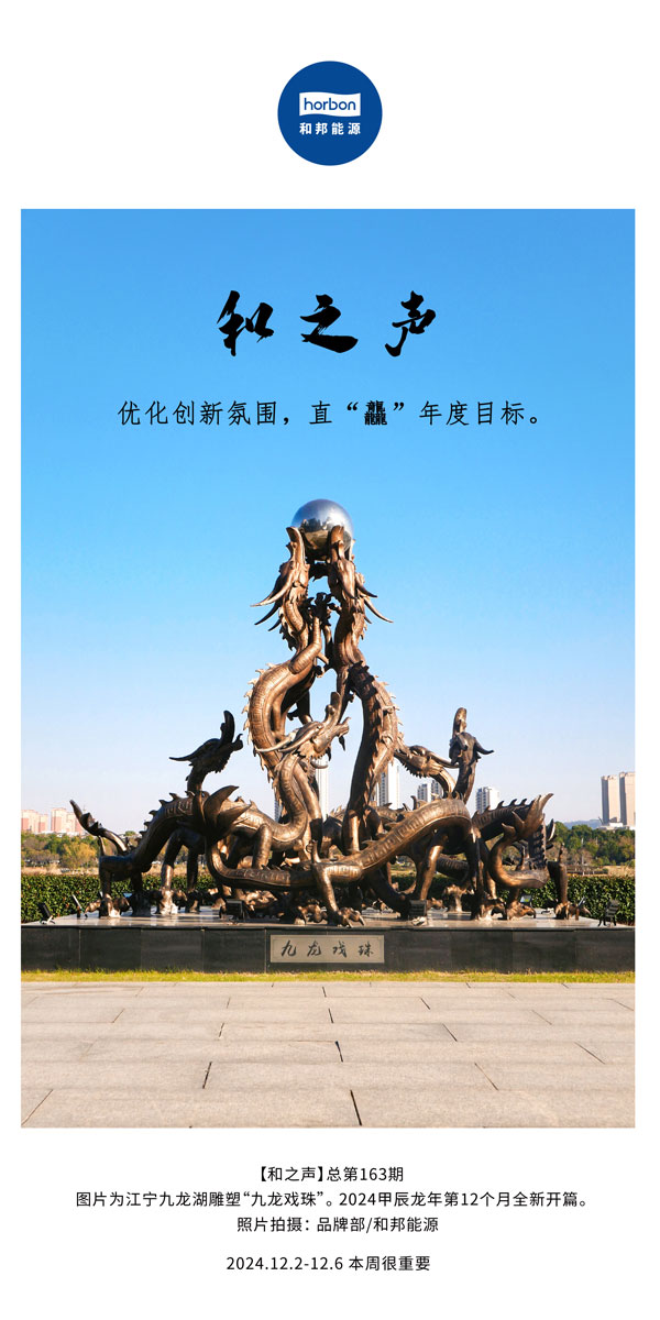 【和之声】优化立异气氛，，，直“龘”年度目的。(总第163期）-2024.12中文改小季度推送用.jpg