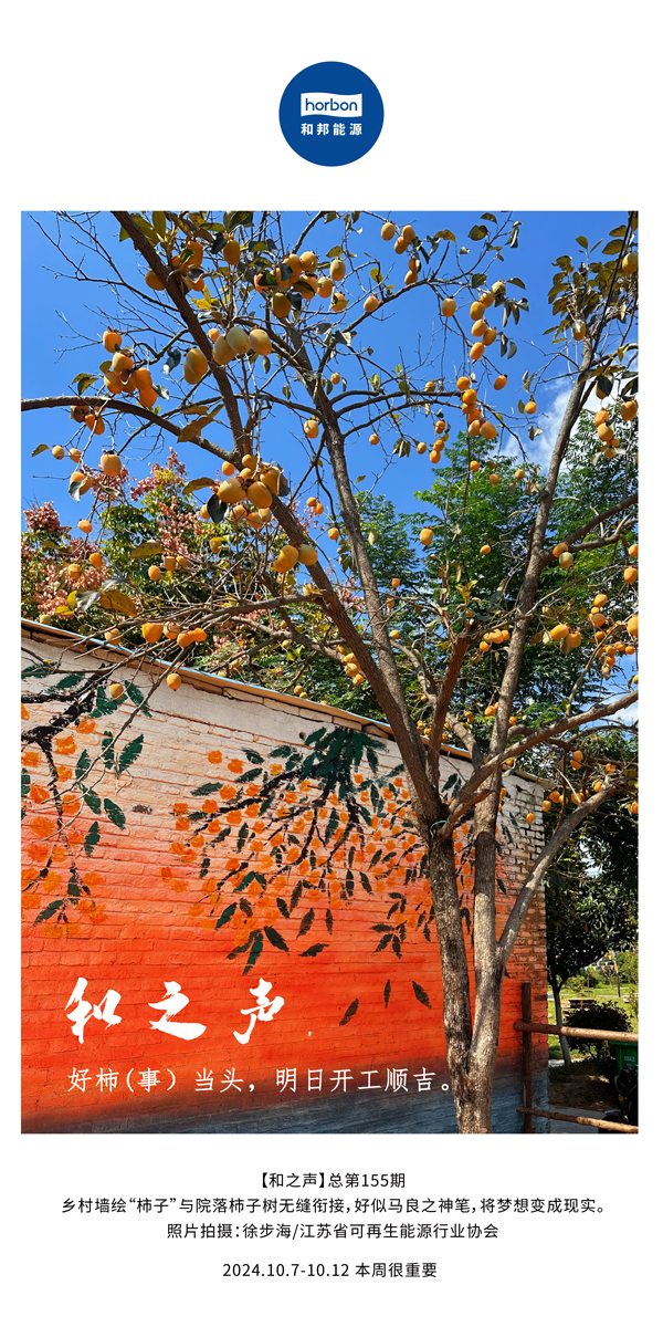 【和之声】好柿（事）当头，，，明日开工顺吉！！！-(总第155期）-2024.10.7-10中文改小季度推送用.jpg
