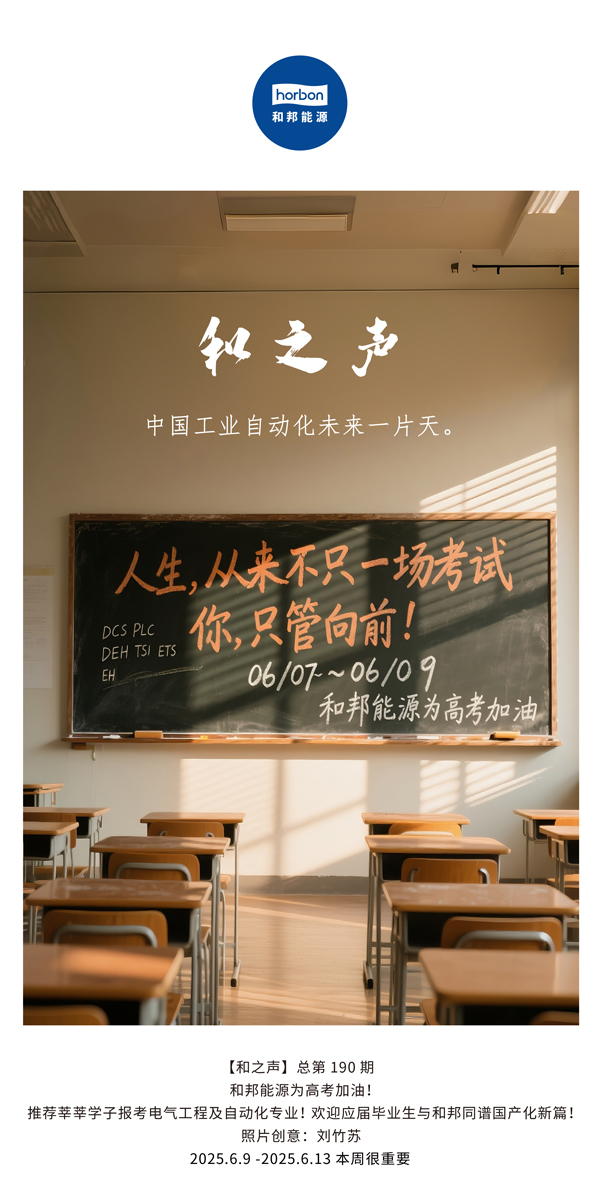 【和之声】中国工业自动化未来一片天。。。(总第190期）--2025.6中文导出季度推送用.jpg