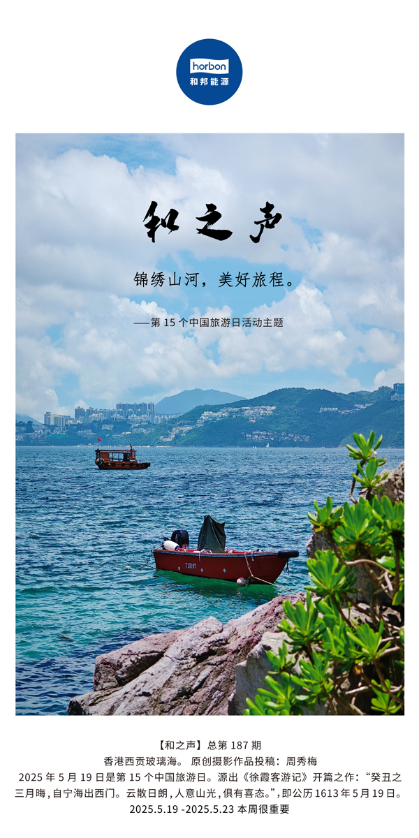 【和之声】(总第187期）漂亮山河，，，优美旅程。。。2025.5.1中文导出季度推送用.jpg