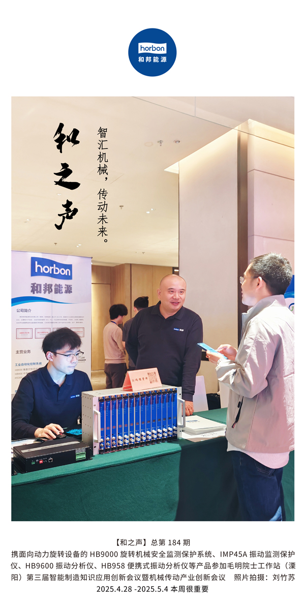 【和之声】智汇机械，，，传动未来。。。(总第184期）2025.4.28-5-中文改小季度推送用.jpg