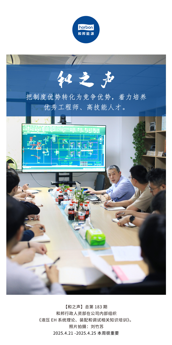 【和之声】把制度优势转化为竞争优势，，，着力作育优异工程师、、、高手艺人才。。。(总第183期）2025.4.21-4中文改小季度推送用。。。.jpg