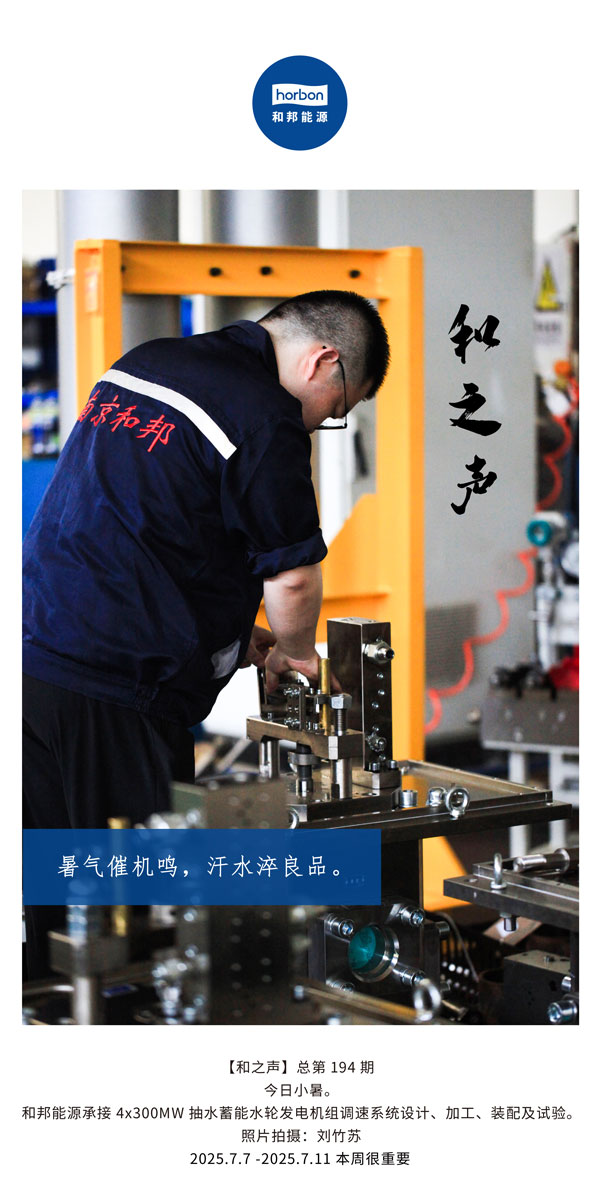 【和之声】(总第194期）暑气催机鸣，汗水淬良品。2025.7英文导出季度推送用.jpg